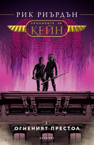 Огненият престол (Хрониките на Кейн: кн. 2)