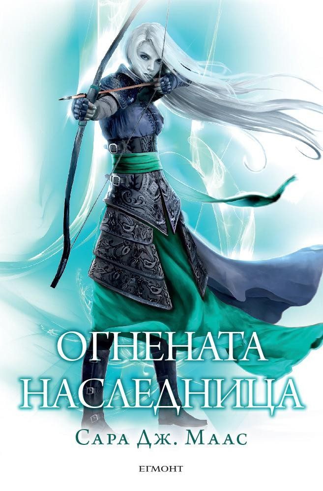 Огнената наследница (Стъкленият трон: кн. 3)