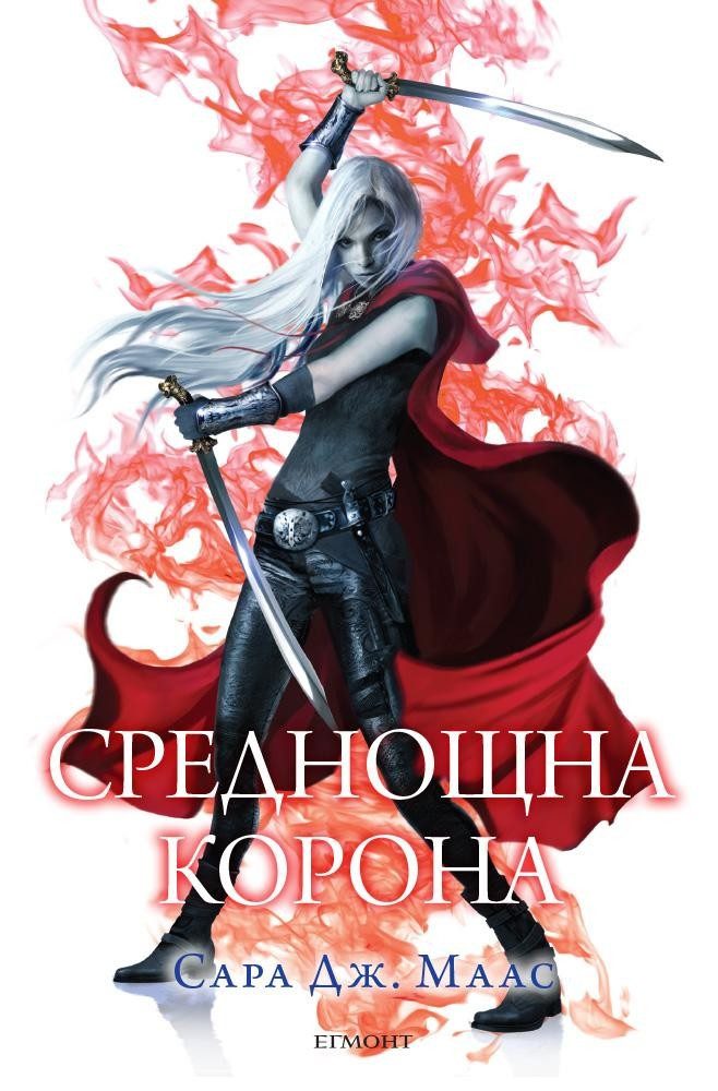 Среднощна корона (Стъкленият трон: кн. 2)
