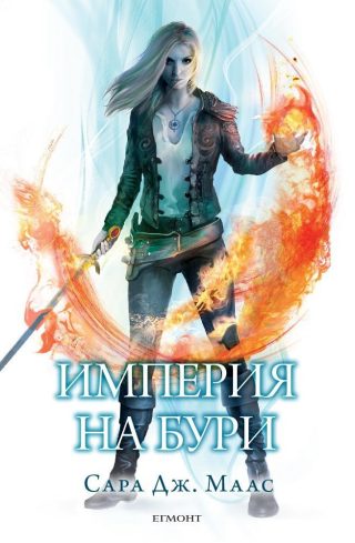Империя на бури (Стъкленият трон: кн. 5)
