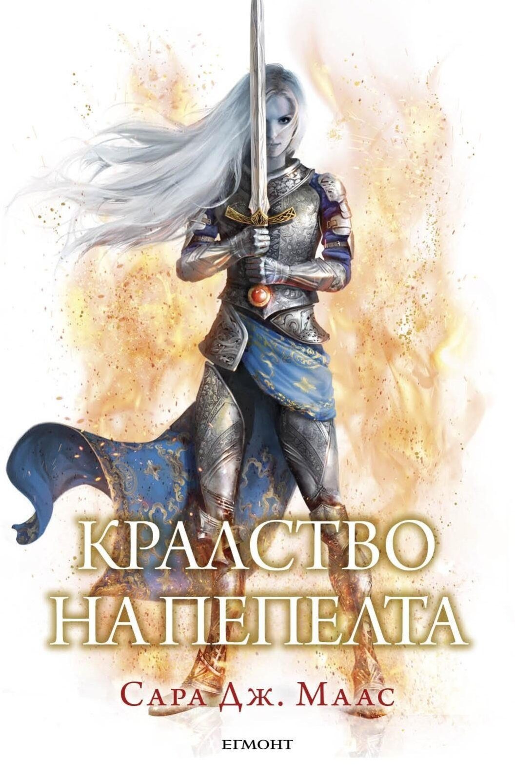 Кралство на пепелта (Стъкленият трон: кн. 7)