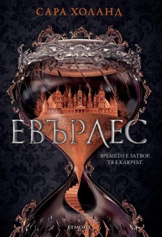 Евърлес - кн. 1