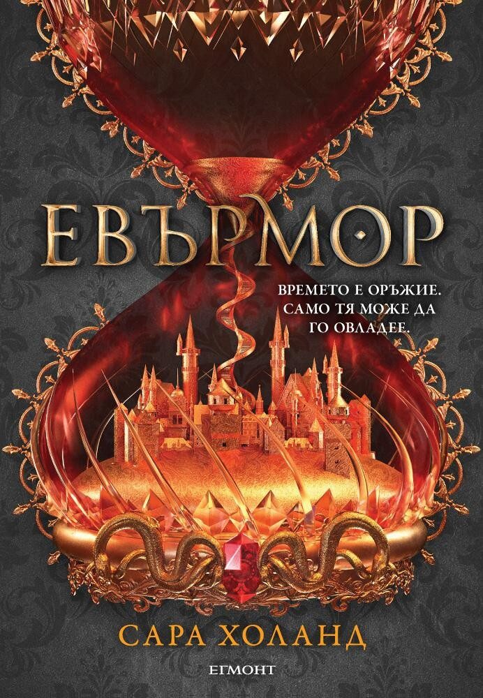 Евърмор - кн. 2