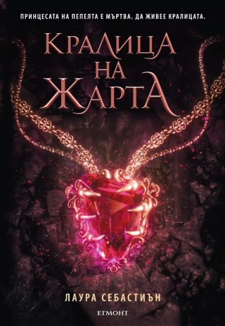 Кралица на жарта - кн. 3