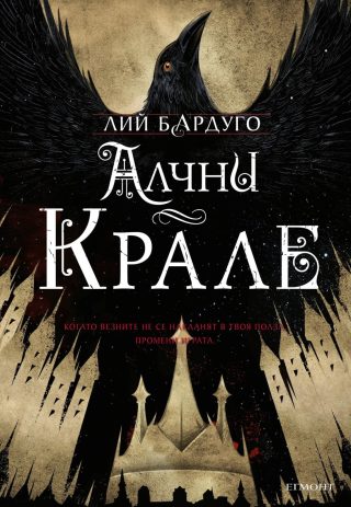 Алчни крале