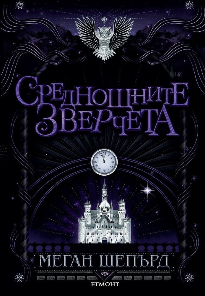 Среднощните зверчета - кн. 2