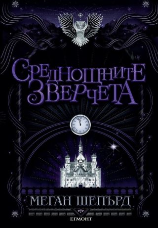 Среднощните зверчета - кн. 2