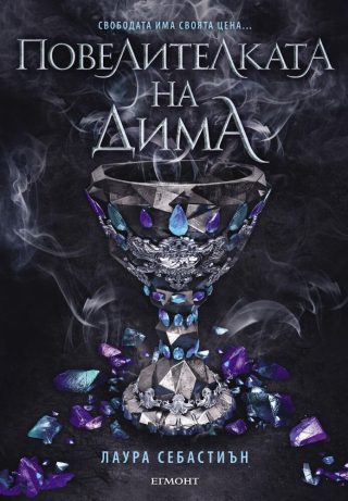 Повелителката на дима - кн. 2