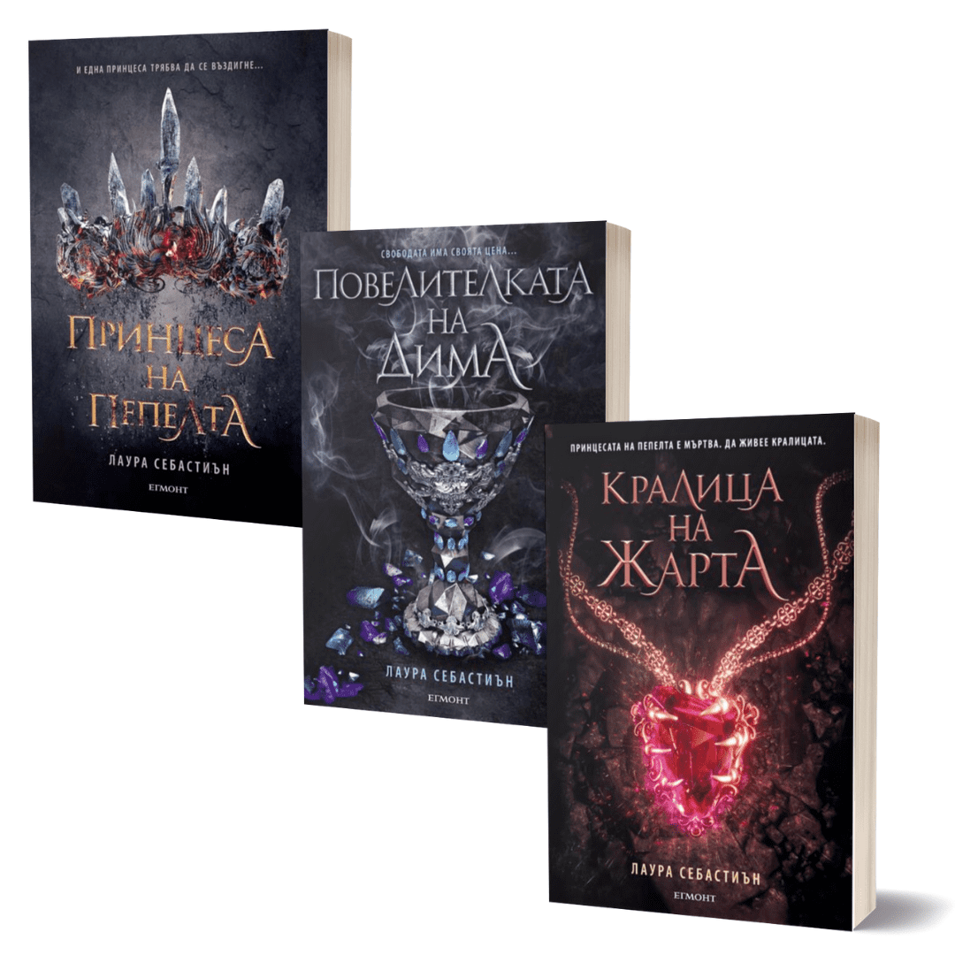 Комплект от трите романа ПРИНЦЕСА НА ПЕПЕЛТА