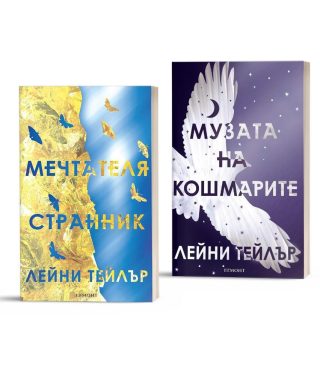 Комплект от двата романа МЕЧТАТЕЛЯ СТРАННИК