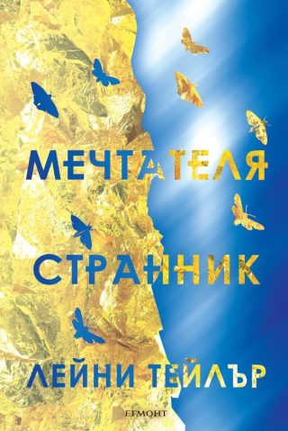 Мечтателя Странник - кн. 1
