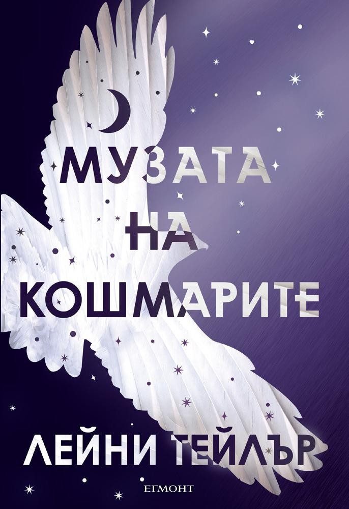 Музата на кошмарите - кн. 2