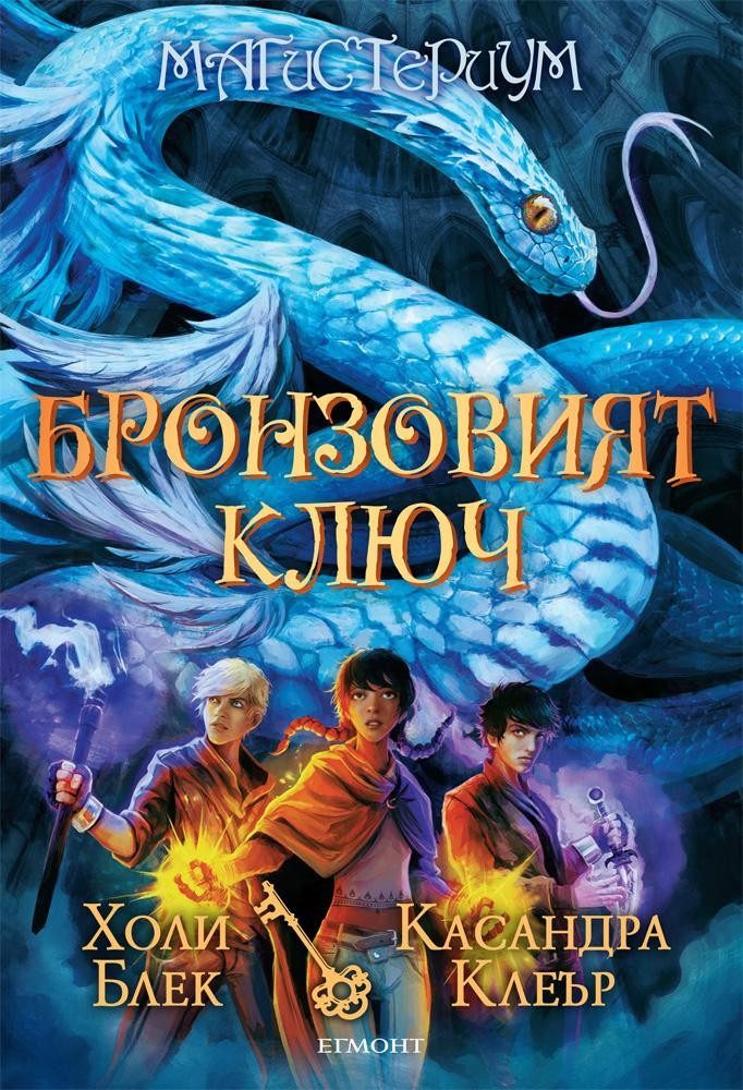 Бронзовият ключ - Кн. 3 от Магистериум