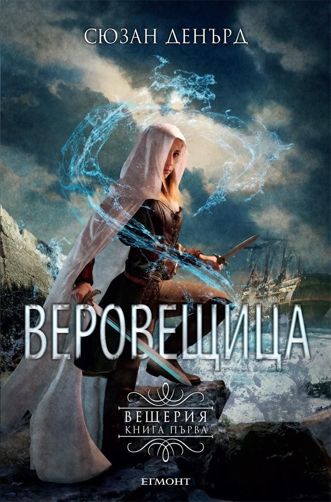 Веровещица (Вещерия: кн. 1)
