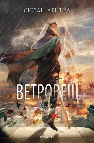 Ветровещ (Вещерия: кн. 2)