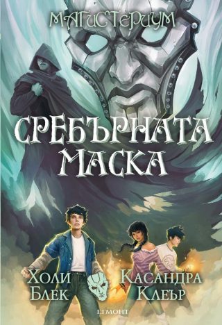 Сребърната маска - Кн. 4 от Магистериум