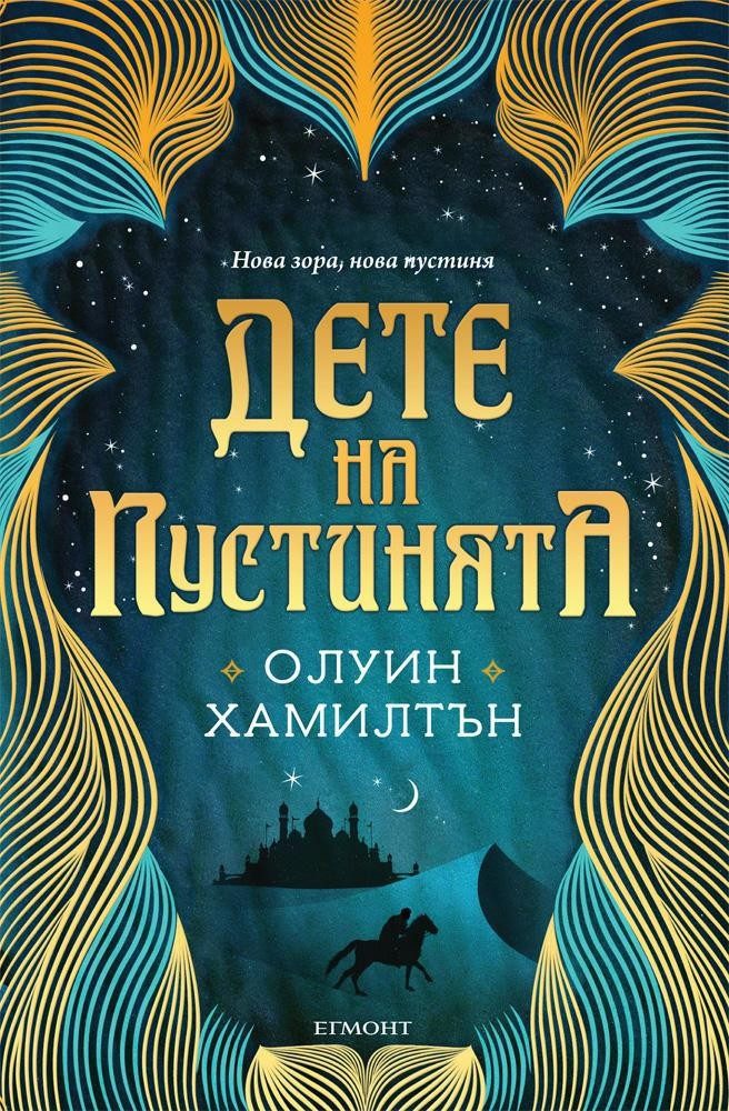 Дете на пустинята - кн. 1