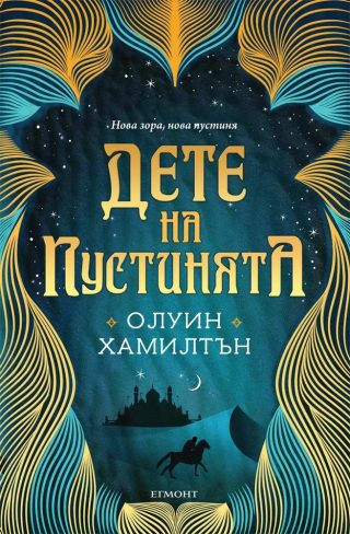Дете на пустинята - кн. 1