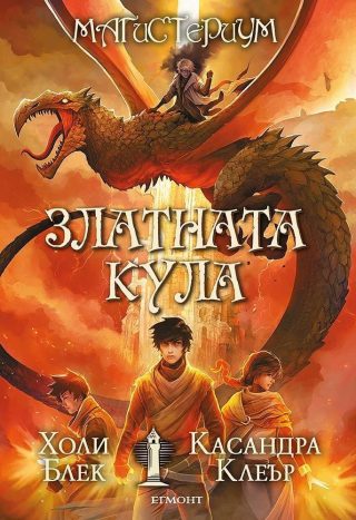 Комплект от петте романа МАГИСТЕРИУМ
