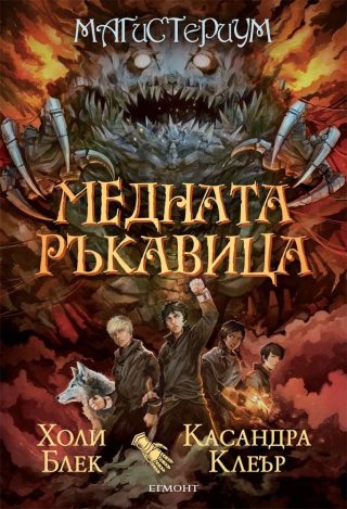 Комплект от петте романа МАГИСТЕРИУМ