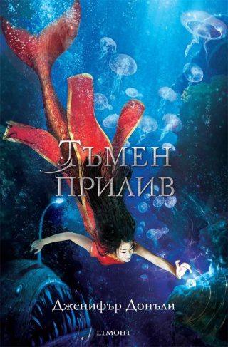 Тъмен прилив (Сага за вода и огън - кн. 3)