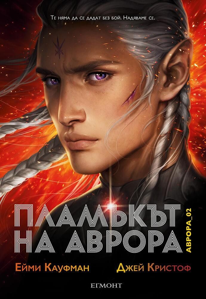 Пламъкът на Аврора (Аврора: кн. 2)
