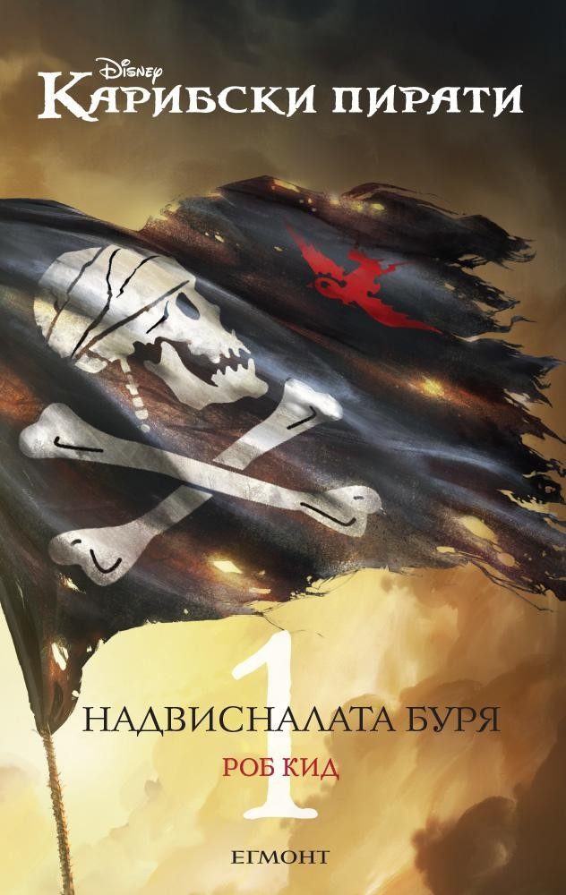 Джак Спароу 1: Надвисналата буря