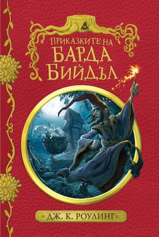 Приказките на барда Бийдъл