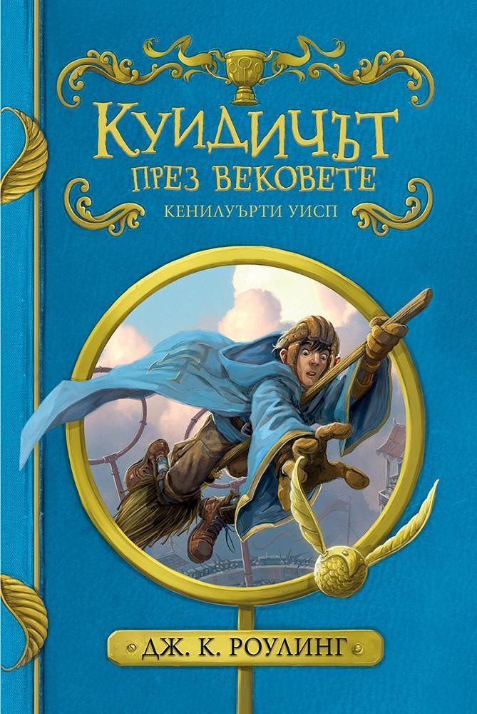 Куидичът през вековете