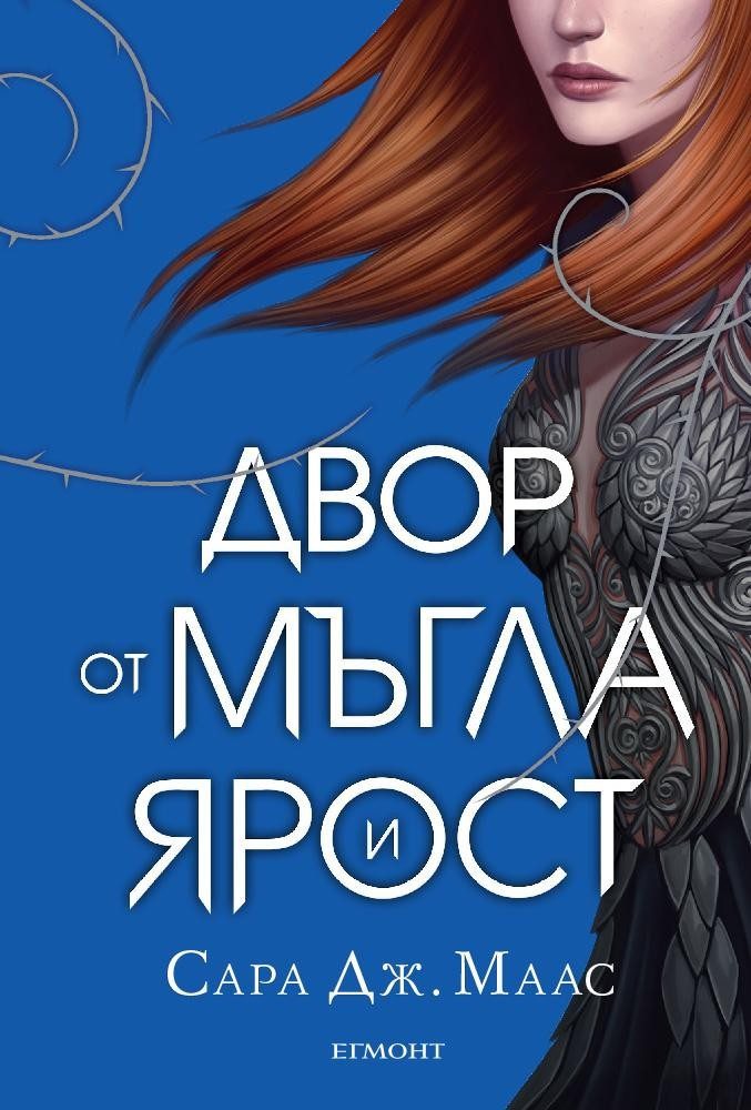 Двор от мъгла и ярост (Двор от рози и бодли: кн. 2)