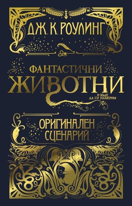 Фантастични животни и къде да ги намерим - Оригинален сценарий