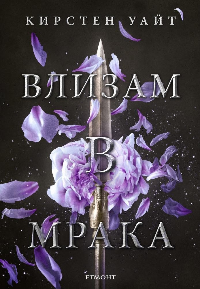 Влизам в мрака (Влизам в мрака: кн. 1)