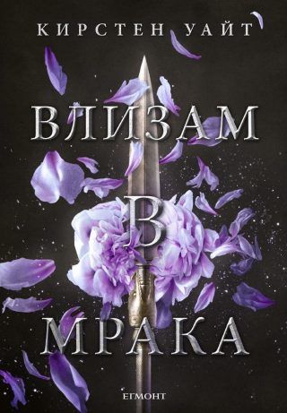 Влизам в мрака (Влизам в мрака: кн. 1)