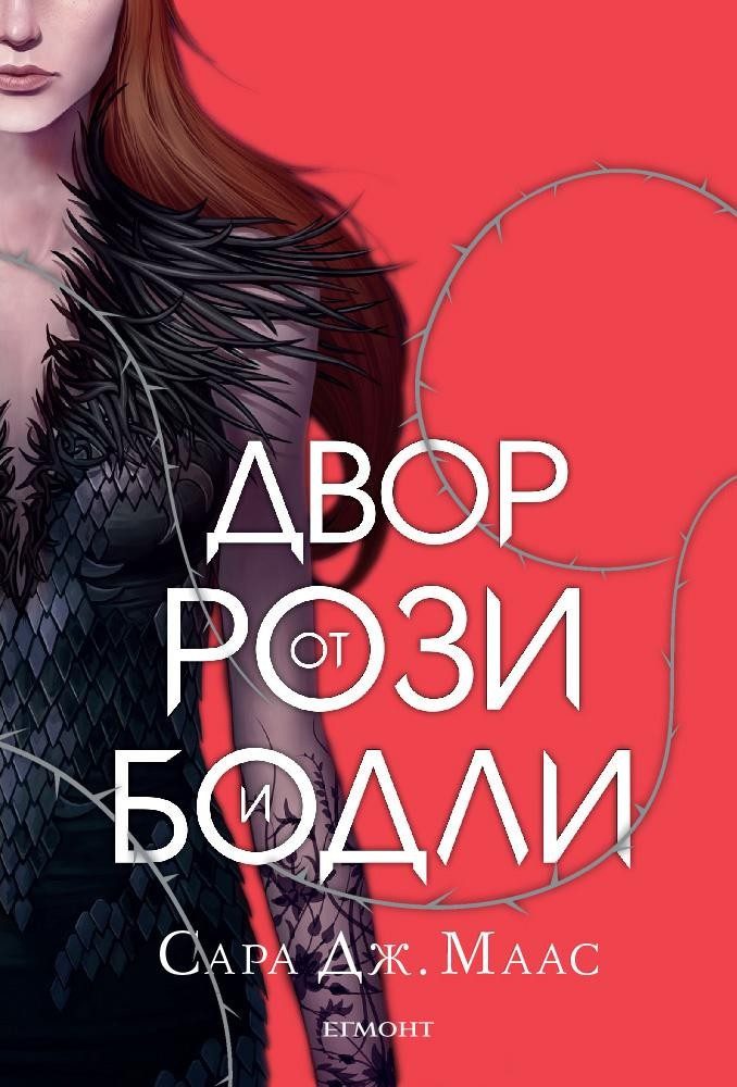 Двор от рози и бодли (Двор от рози и бодли: кн. 1)