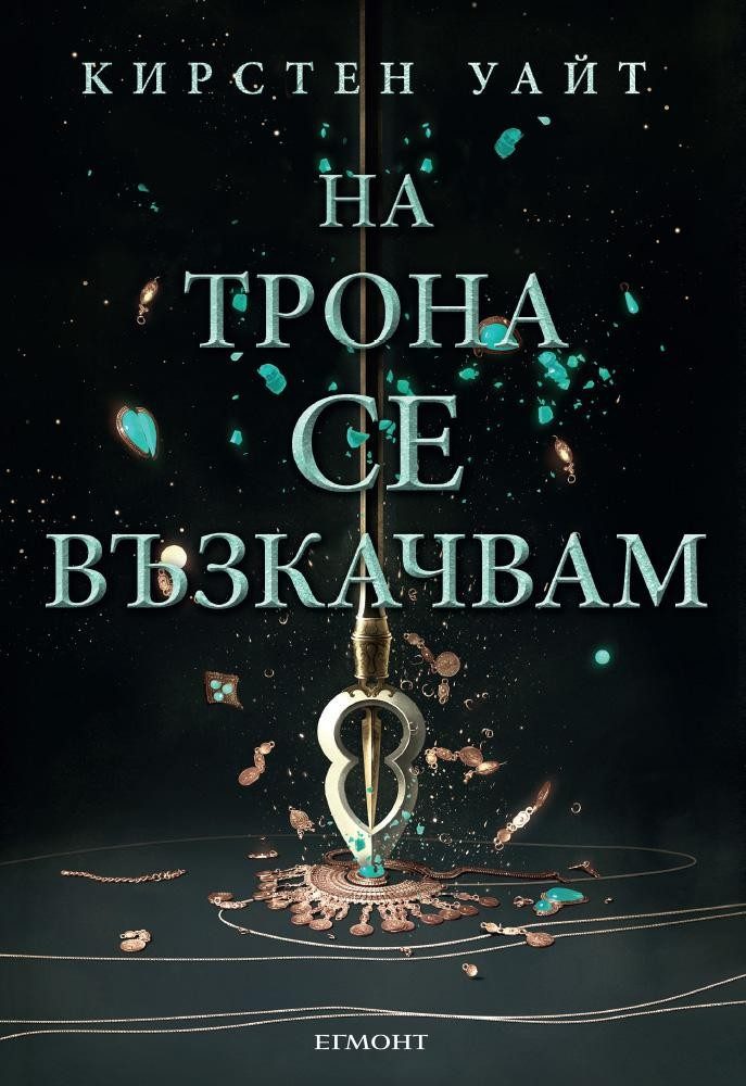 На трона се възкачвам (Влизам в мрака: кн. 2)