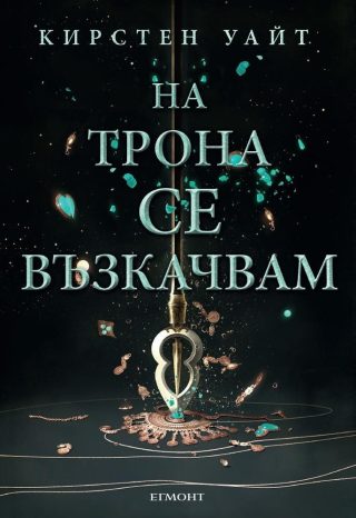 Комплект от трите романа ВЛИЗАМ В МРАКА