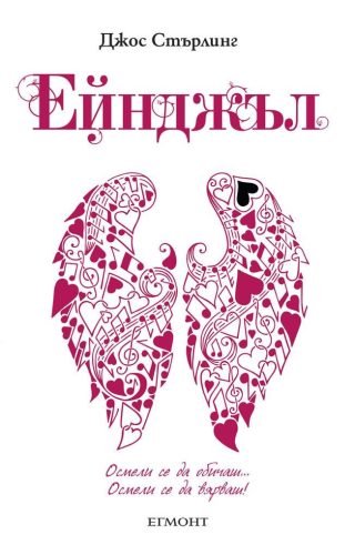 Ейнджъл (Саванти: кн. 5)