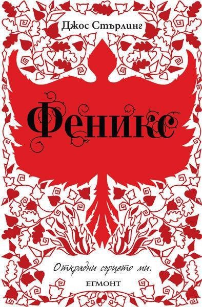 Феникс (Саванти: кн. 2)