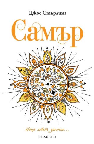 Комплект от шестте романа САВАНТИ