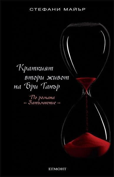Краткият втори живот на Бри Танър