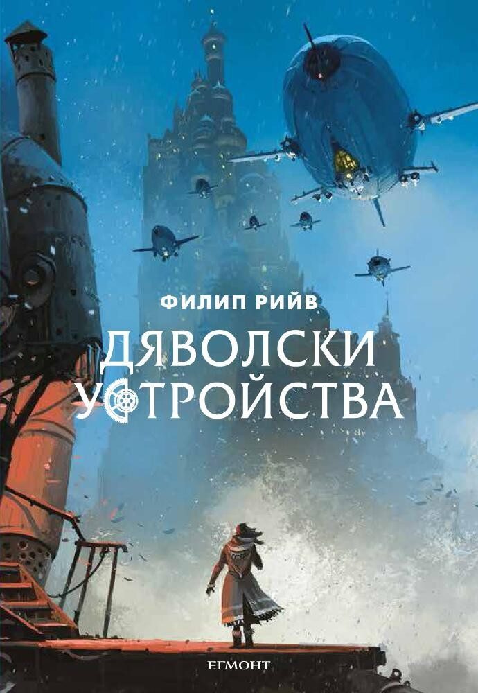 Дяволски устройства