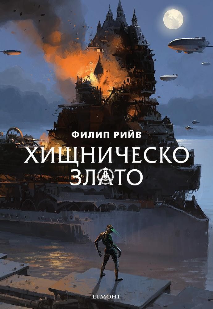Хищническо злато
