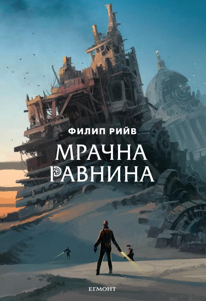 Мрачна равнина