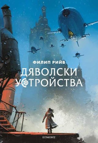 Комплект от четирите романа СМЪРТОНОСНИ МАШИНИ