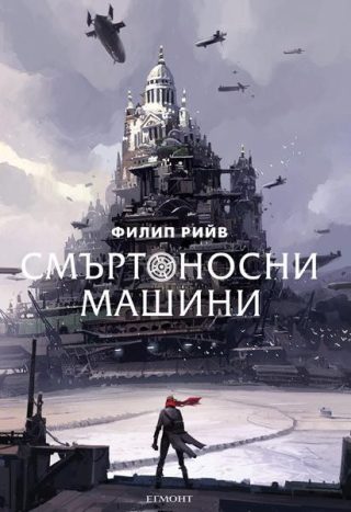 Комплект от четирите романа СМЪРТОНОСНИ МАШИНИ