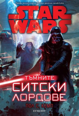 Star Wars: Тъмните ситски лордове