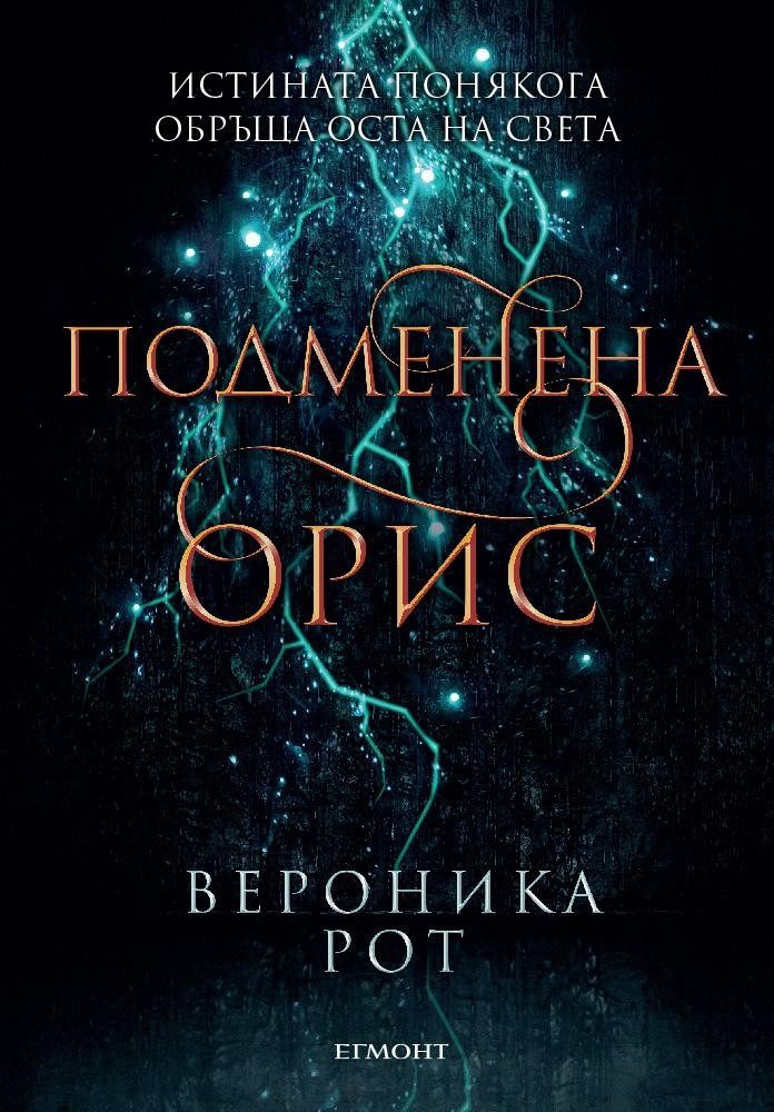 Подменена орис