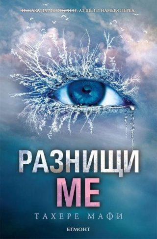 Комплект от четирите романа РАЗБИЙ МЕ