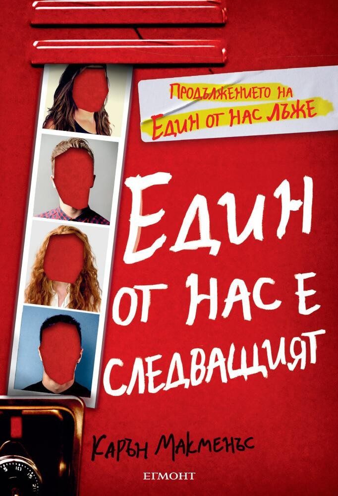 Един от нас е следващият