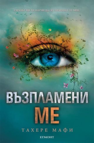 Комплект от четирите романа РАЗБИЙ МЕ